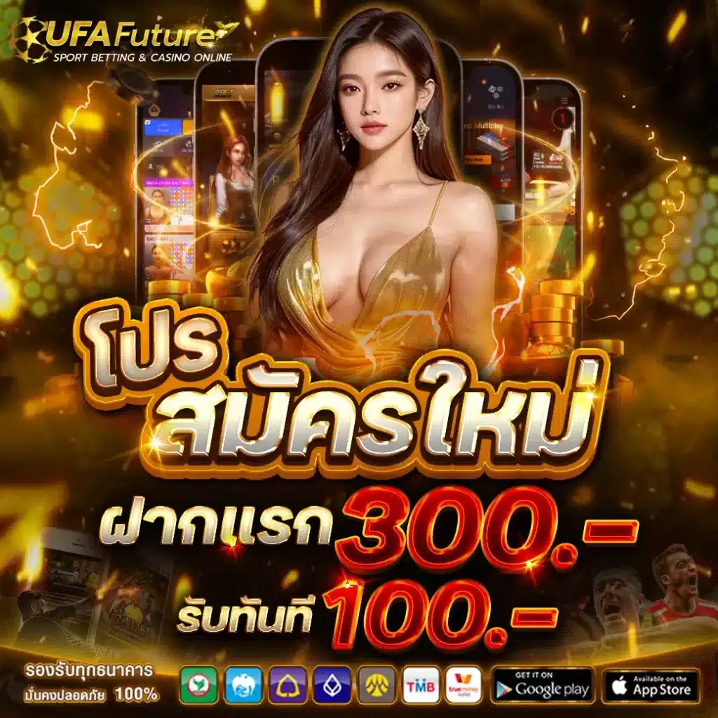 โปรสมัครใหม่ ฝาก300 รับ100