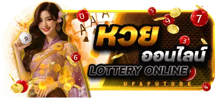 หวยออนไลน์