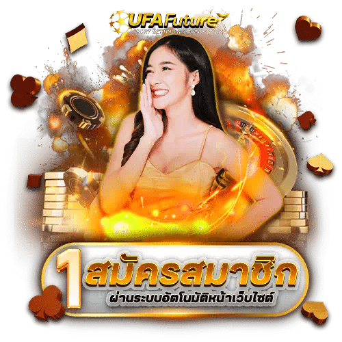 สมัครสมาชิก