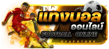 แทงบอลออนไลน์