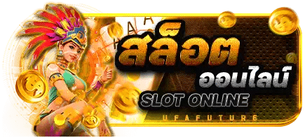 สล็อต ออนไลน์