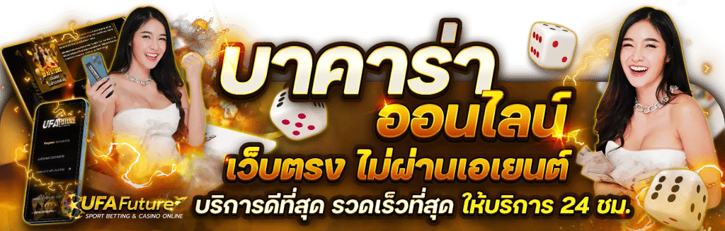 บาคาร่าออนไลน์ เว็บตรงไม่ผ่านเอเย่นต์