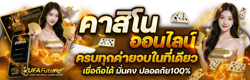 คาสิโนออนไลน์ ครบทุกค่ายในที่เดียว