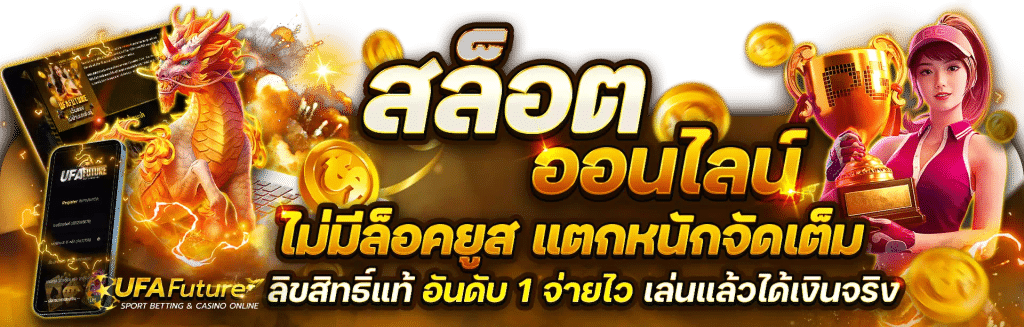 สล็อตออนไลน์ ไม่มีล็อคยูส