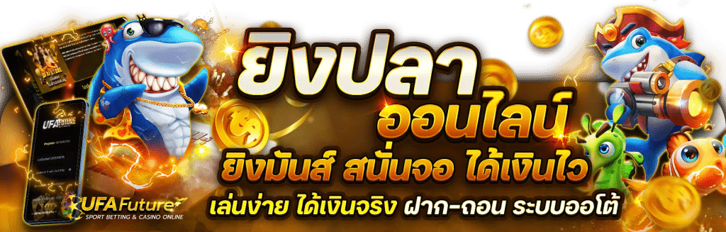 ยิงปลา ออนไลน์ เล่นง่ายได้เงินจริง