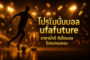 โปรโมชั่นบอล ufafuture