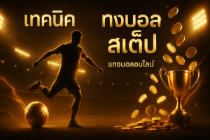 เทคนิค แทงบอล สเต็ป