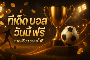 ทีเด็ด บอล วันนี้ ฟรี