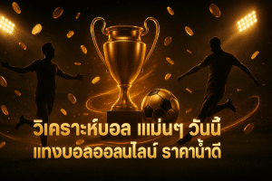 วิเคราะห์บอล แม่นๆ วันนี้
