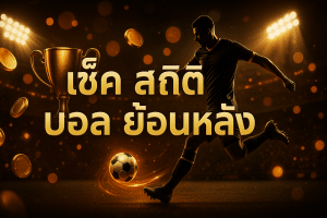 เช็ค สถิติ บอล ย้อนหลัง