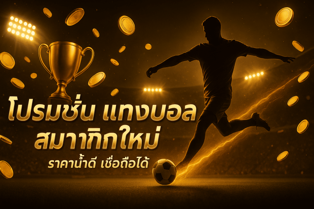 โปรโมชั่น แทงบอล สมาชิกใหม่